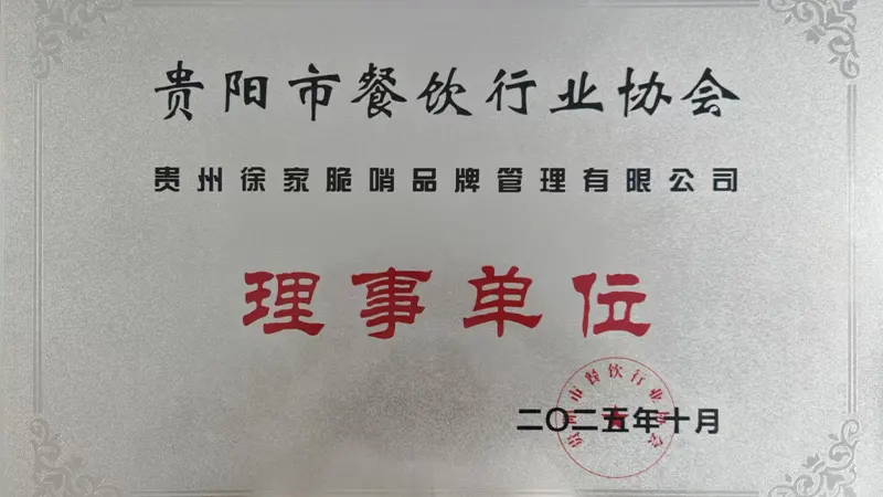 餐饮协会理事单位