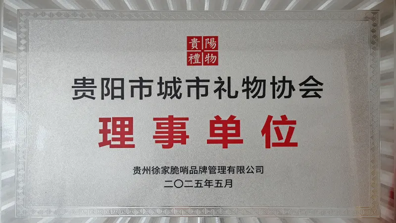 贵阳市城市礼物协会理事单位
