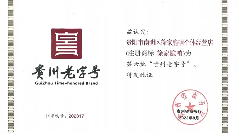 老字号