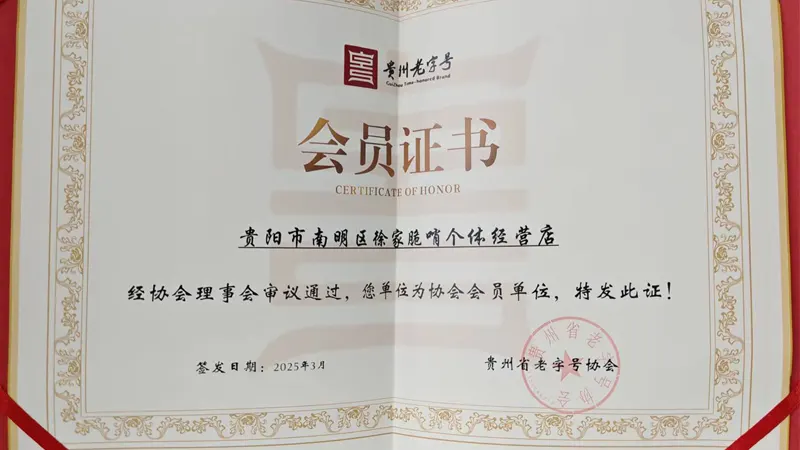 老字号协会会员证书