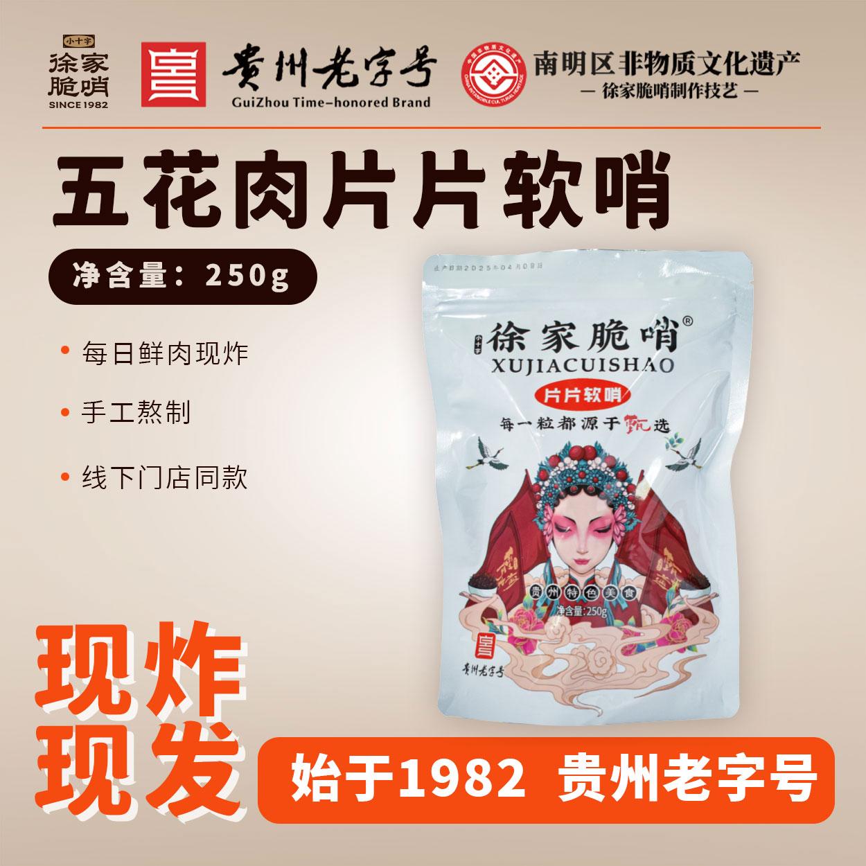 五花肉片片软哨250g