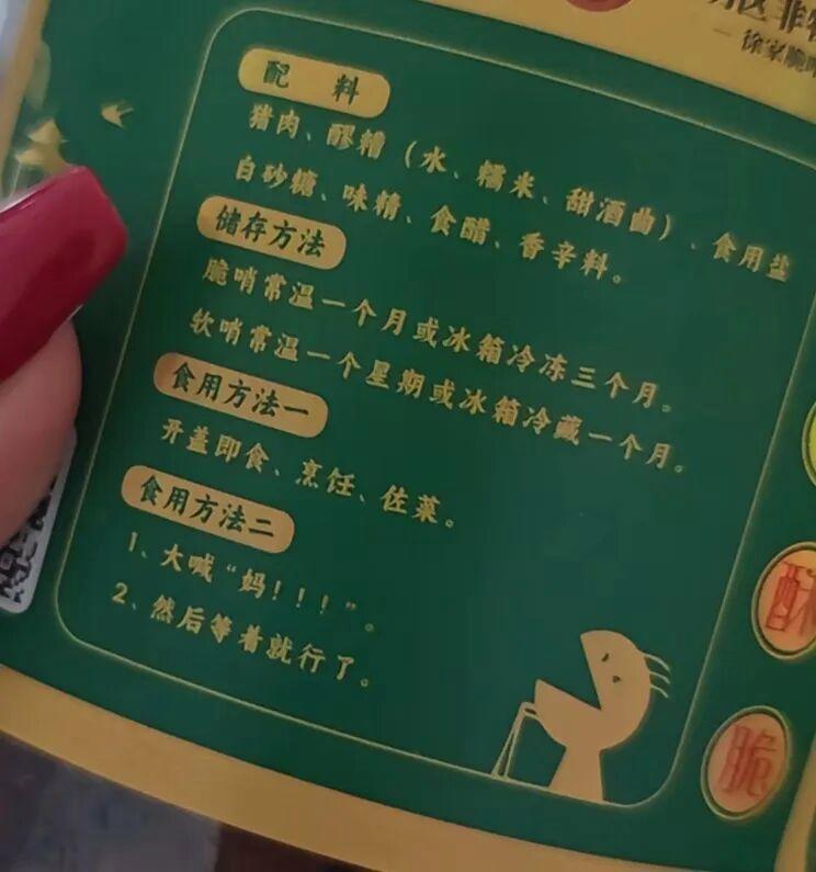 脆哨外包装食用方法载明:“大喊‘妈’,然后等着就行了”,店家称该包装已用多年,会开发更幽默的包