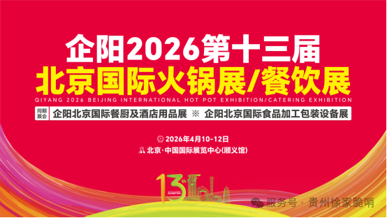小十字徐家脆哨邀您共赴企阳2026北京国际火锅展!